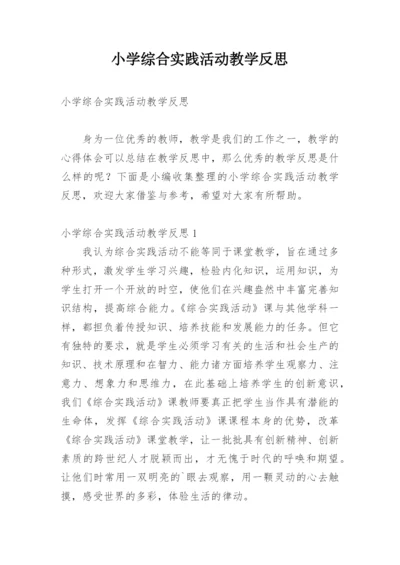 小学综合实践活动教学反思.docx