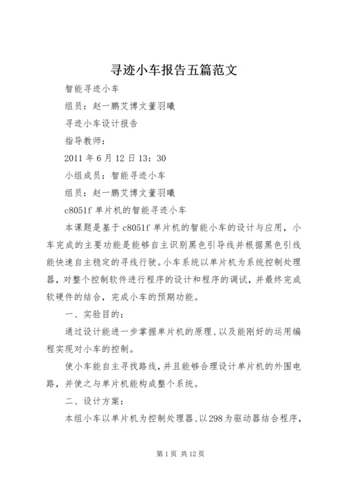 寻迹小车报告五篇范文.docx