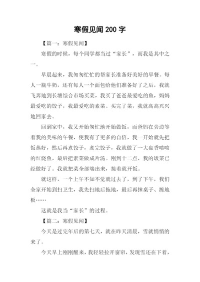 寒假见闻200字0.docx