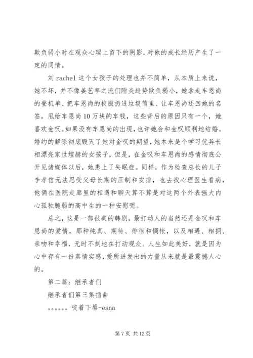 第一篇：继承者们观后感.docx