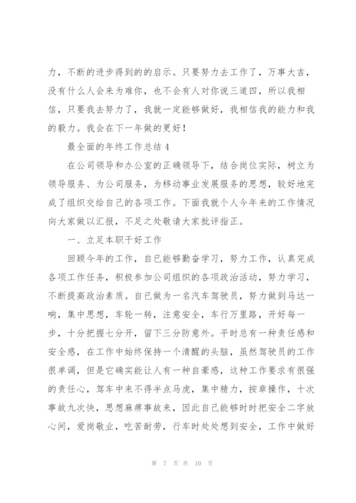 最全面的年终工作总结.docx