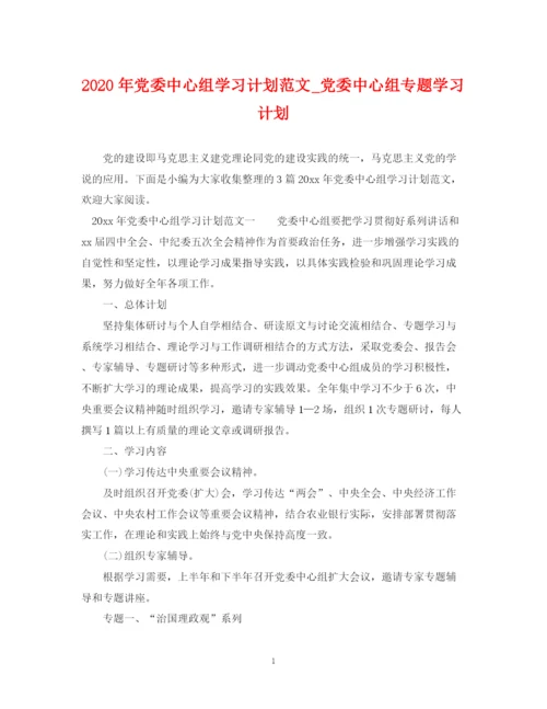 精编之年党委中心组学习计划范文_党委中心组专题学习计划.docx