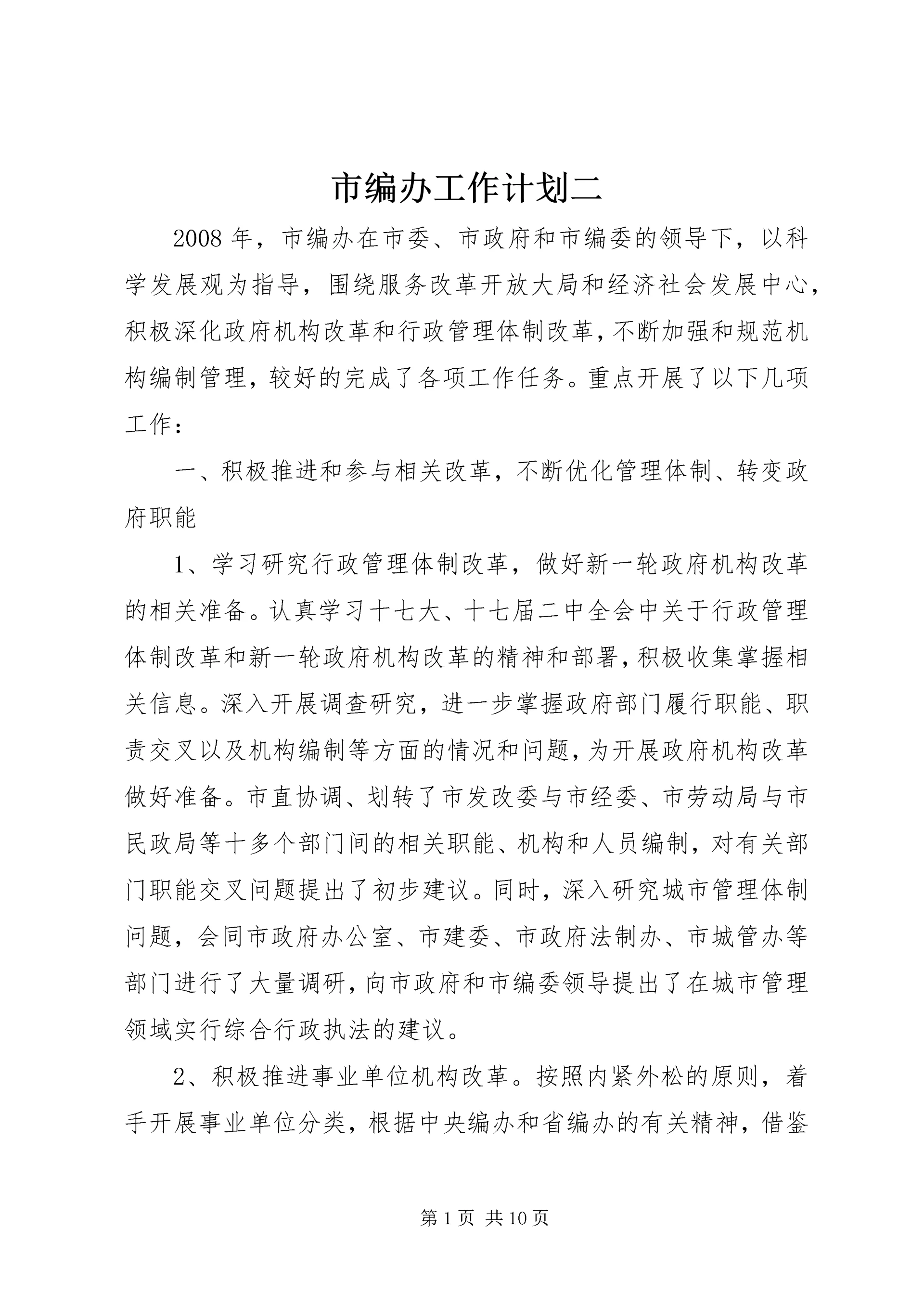 市编办工作计划二.docx