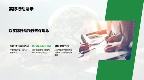 环保行动：企业社责与参与