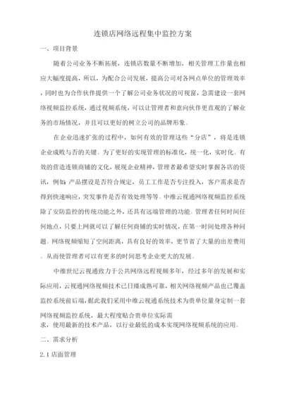 连锁店网络远程集中监控方案.docx