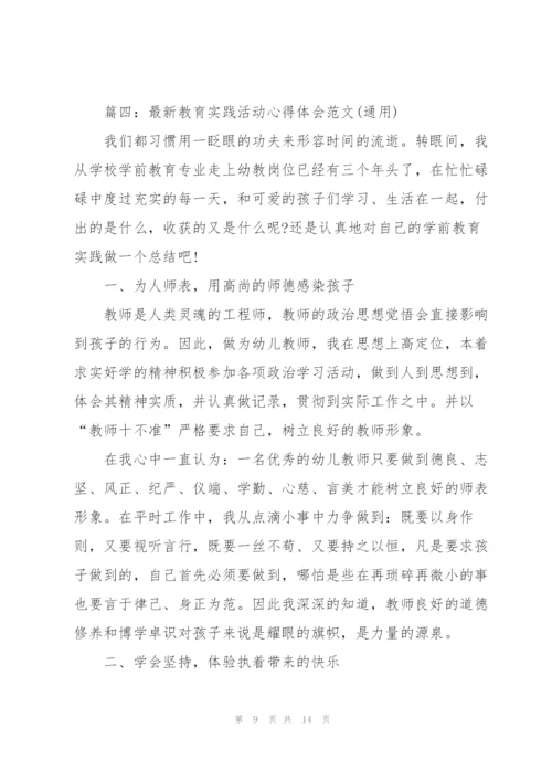 教育实践活动心得体会范文(通用).docx