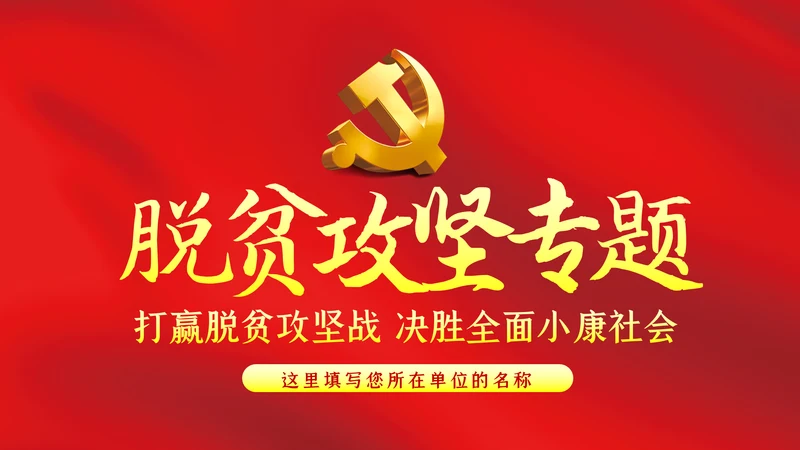 打赢脱贫攻坚战微党课PPT模板