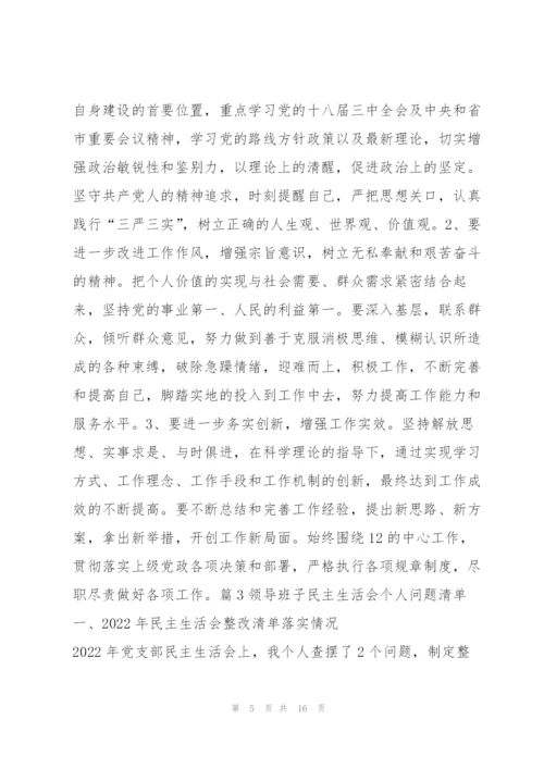 领导班子民主生活会个人问题清单集合4篇.docx