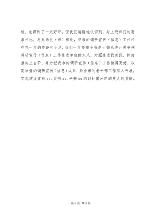 市委老干部局争创全省老干部系统调研宣传信息工作先进单位汇报材料.docx