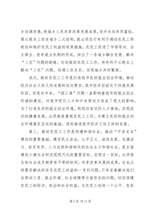 农民工工作联席会议的讲话.docx