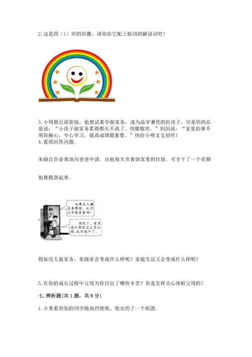 部编版小学四年级上册道德与法治期中测试卷及答案（有一套）.docx