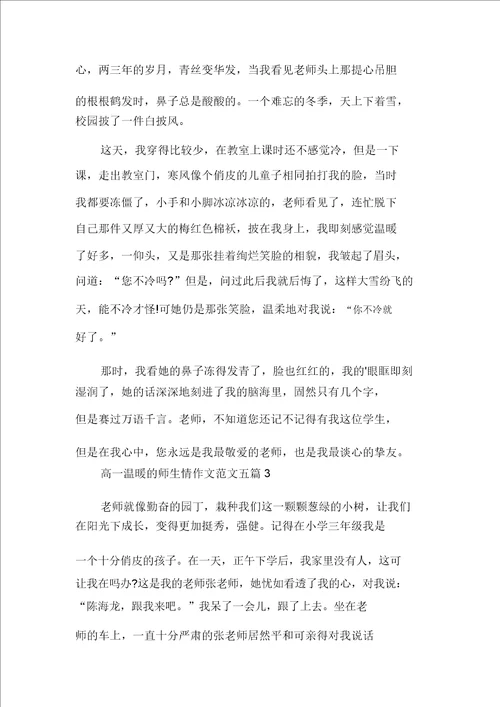 高一温暖的师生情作文范文