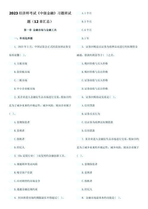 2023年经济师考试中级金融习题班试题章汇总.docx