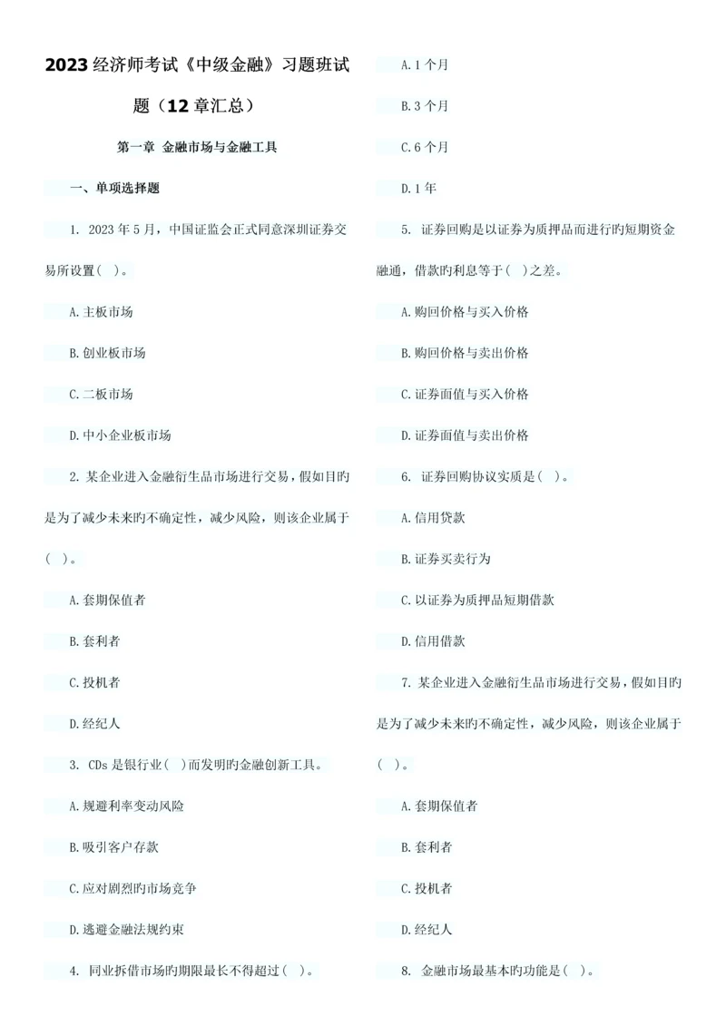 2023年经济师考试中级金融习题班试题章汇总.docx