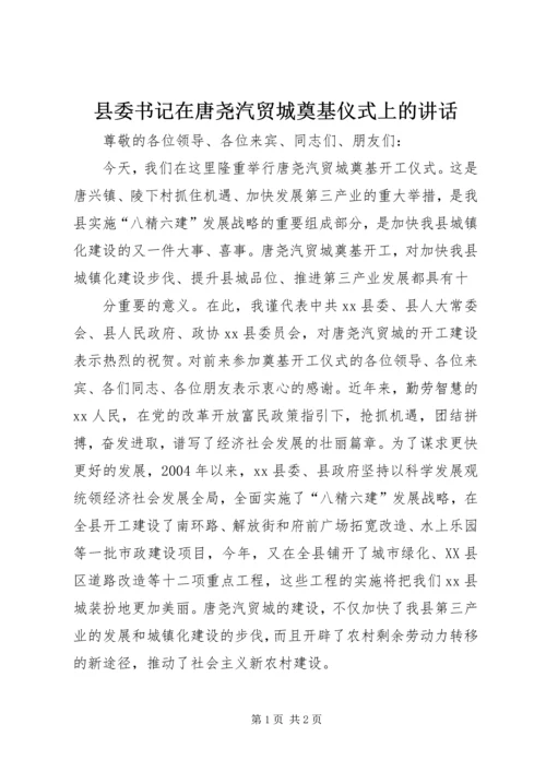 县委书记在唐尧汽贸城奠基仪式上的讲话 (3).docx