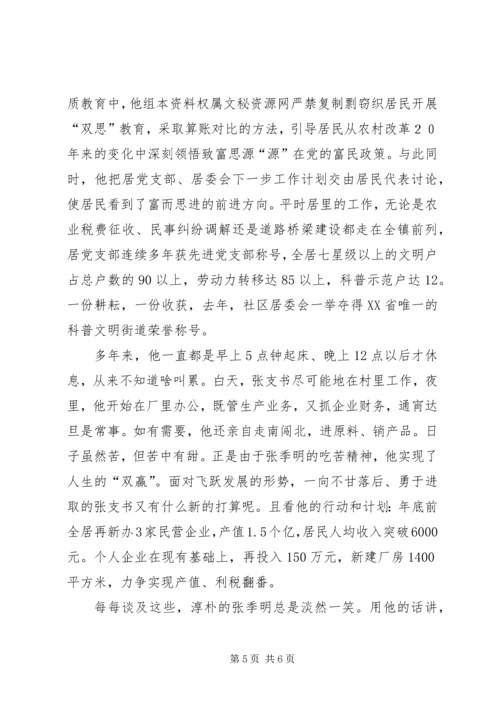 村党支部书记先进事迹.docx