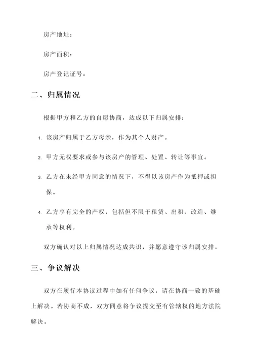 兄弟父母房产归属协议书