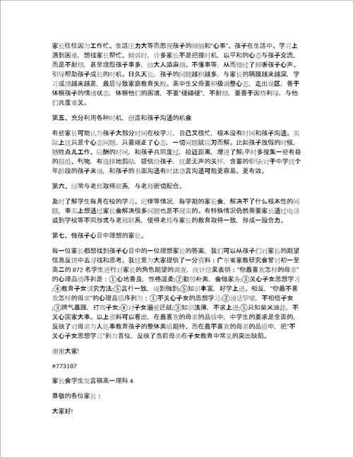 家长会学生发言稿高一理科