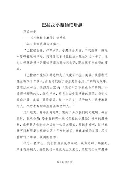 巴拉拉小魔仙读后感 (2).docx