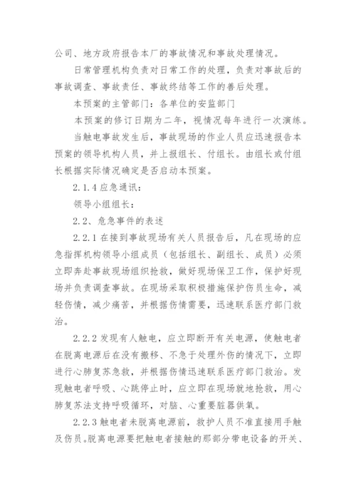 触电事故现场处置的应急预案_1.docx