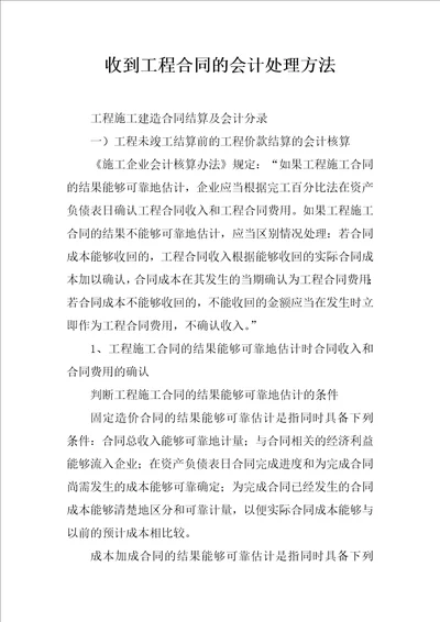 收到工程合同的会计处理方法