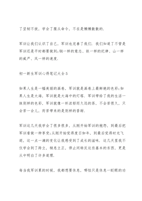 初一新生军训心得笔记大全5篇.docx