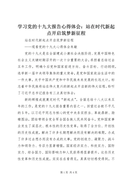 学习党的十九大报告心得体会：站在时代新起点开启筑梦新征程 (3).docx