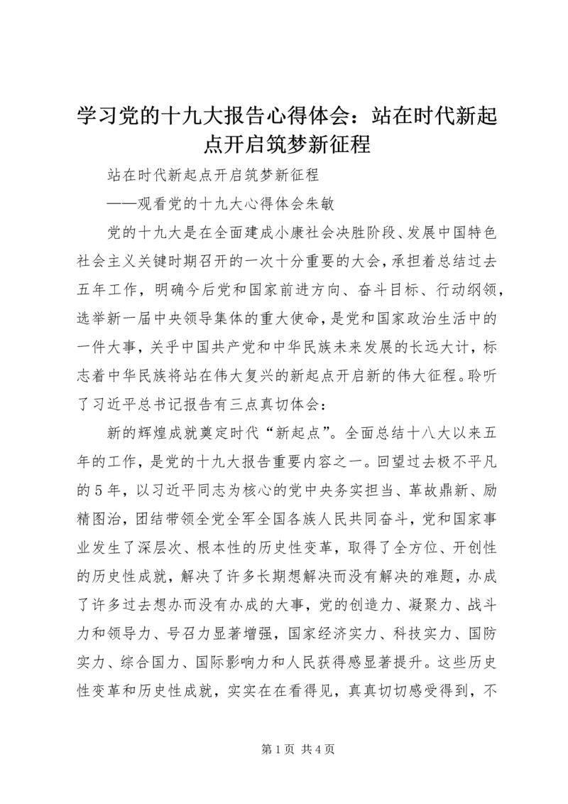 学习党的十九大报告心得体会：站在时代新起点开启筑梦新征程 (3).docx