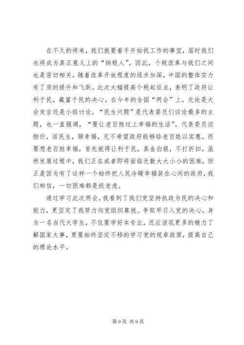聚焦两会关注民生思想汇报3篇.docx