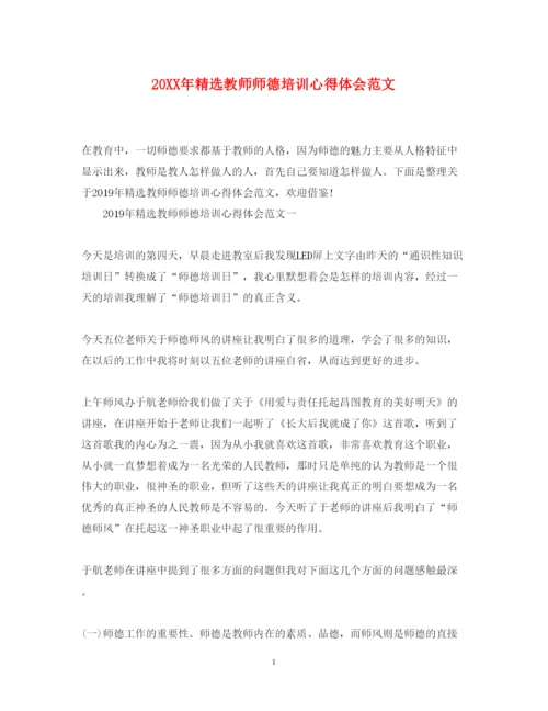 精编精选教师师德培训心得体会范文.docx