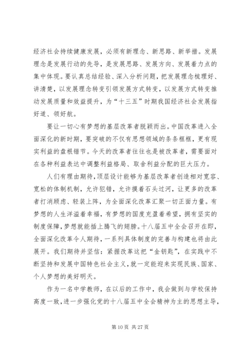 学习十八届五中全会精神报告心得体会12篇 (4).docx