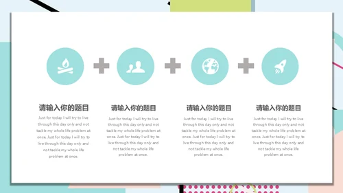 彩色系小清新创意通用PPT模板