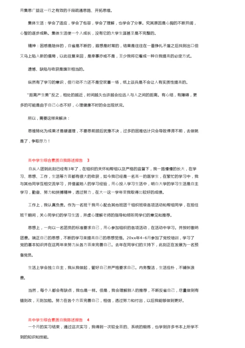 高中学生综合素质自我陈述报告500字（通用11篇）.docx