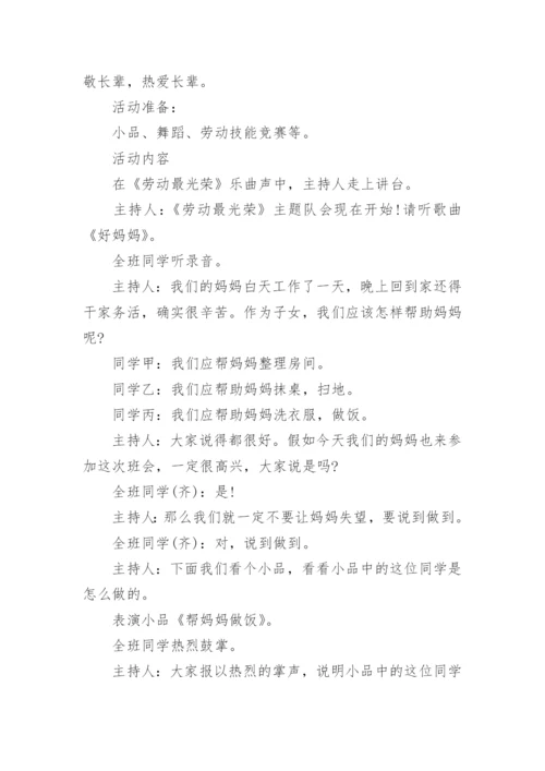五一劳动节主题班会.docx