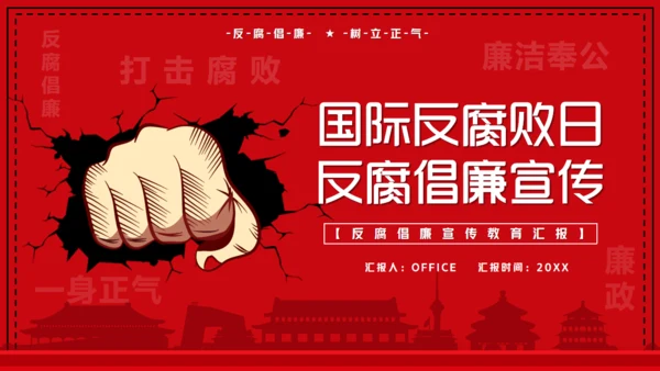 国际反腐败日宣传铁拳反腐通用PPT模板