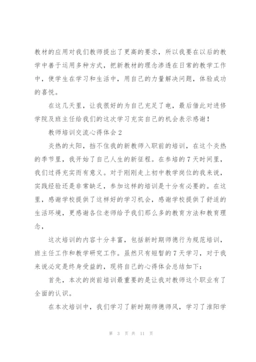 教师培训交流心得体会.docx