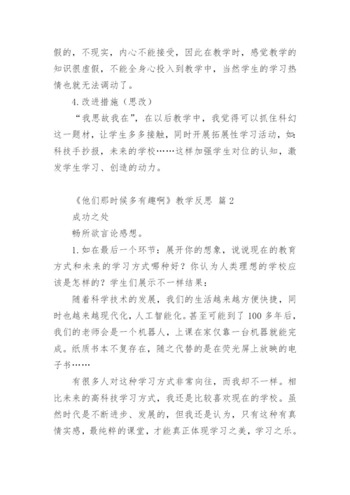《他们那时候多有趣啊》教学反思.docx