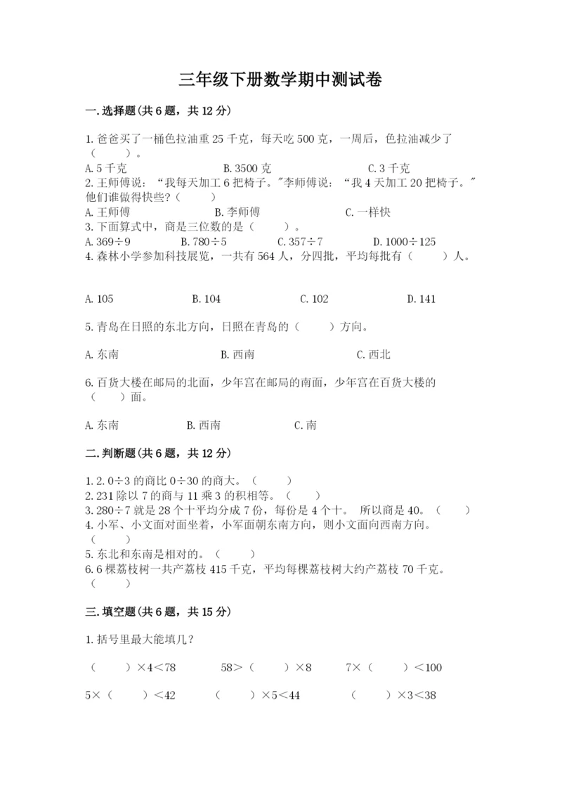 三年级下册数学期中测试卷（各地真题）.docx