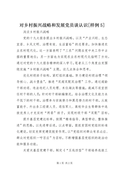 对乡村振兴战略和发展党员谈认识[样例5] (2).docx