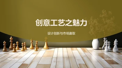 创意工艺之魅力