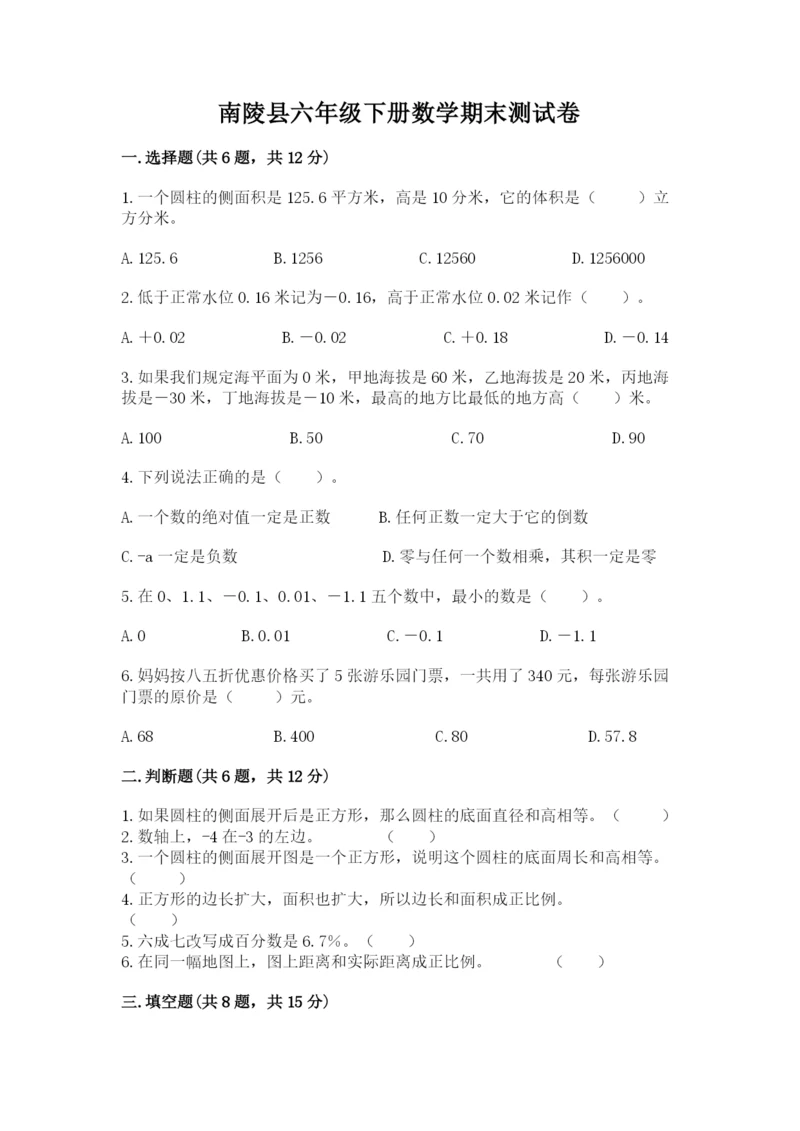 南陵县六年级下册数学期末测试卷（突破训练）.docx