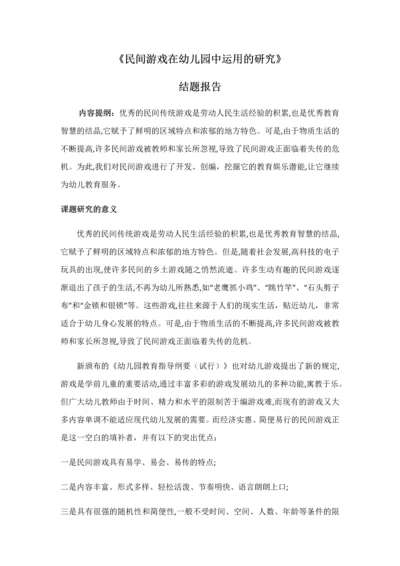 民间游戏在幼儿园中运用的研究.docx