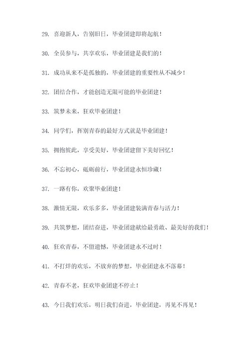 高中毕业团建主题标语大全