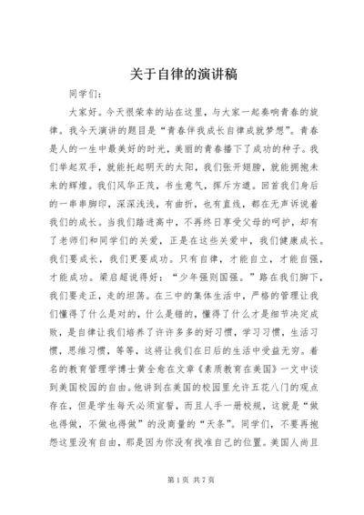 关于自律的演讲稿.docx