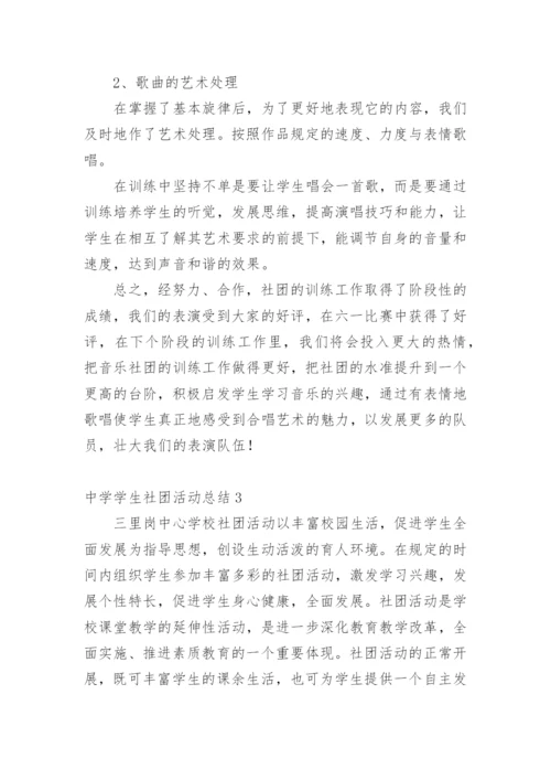 中学学生社团活动总结.docx