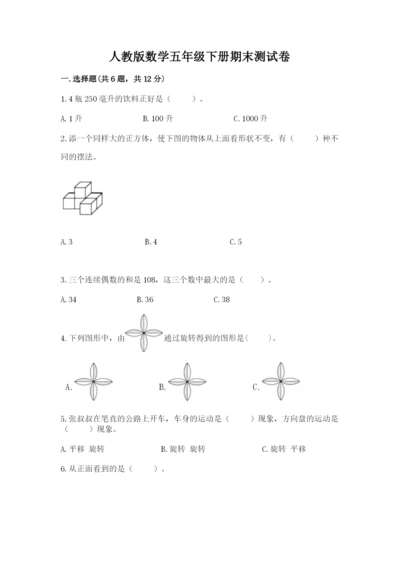 人教版数学五年级下册期末测试卷附答案（能力提升）.docx