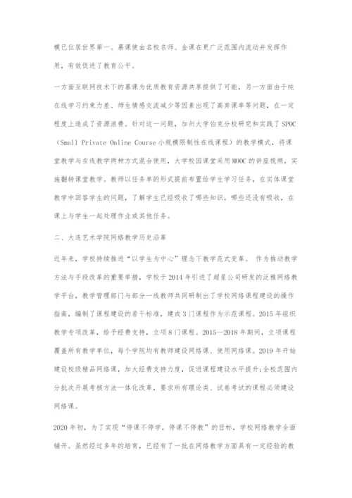 互联网+背景下艺术院校教学模式改革的探索与实践.docx