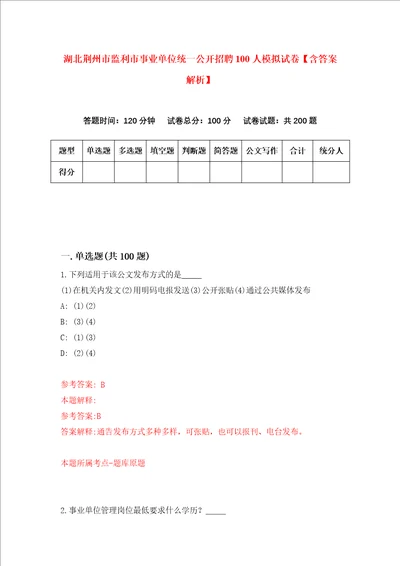 湖北荆州市监利市事业单位统一公开招聘100人模拟试卷含答案解析5