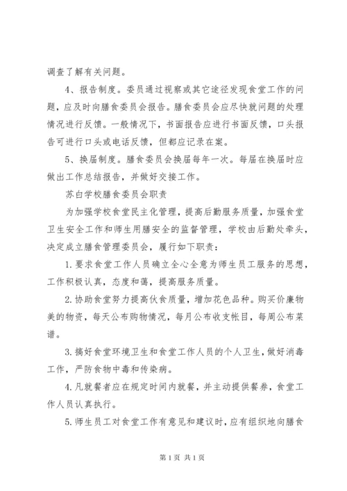 学校膳食管理委员会成员及职责.docx