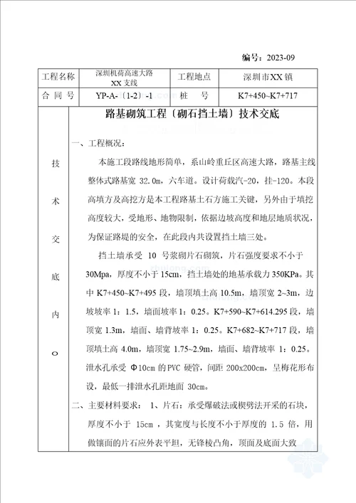 路基砌筑工程砌石挡土墙技术交底